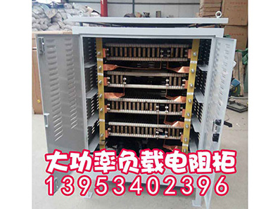 專業(yè)訂制大功率負載柜